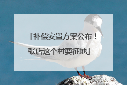 补偿安置方案公布！张店这个村要征地