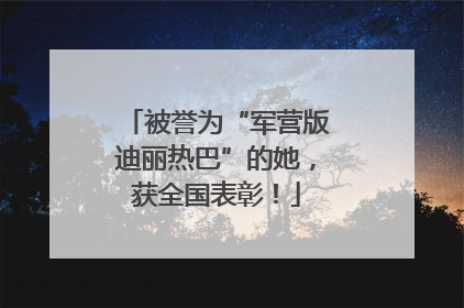 被誉为“军营版迪丽热巴”的她，获全国表彰！