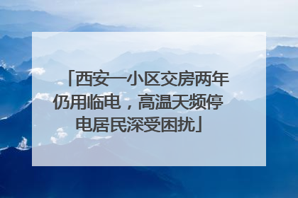 西安一小区交房两年仍用临电，高温天频停电居民深受困扰