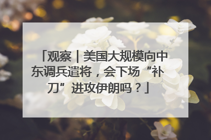 观察｜美国大规模向中东调兵遣将，会下场“补刀”进攻伊朗吗？