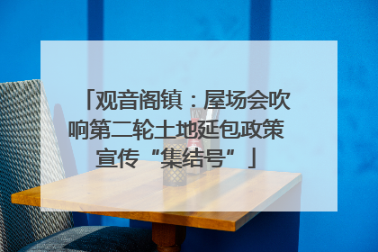 观音阁镇：屋场会吹响第二轮土地延包政策宣传“集结号”