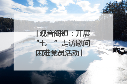 观音阁镇：开展“七一”走访慰问困难党员活动