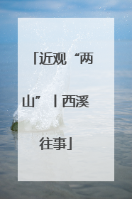 近观“两山”丨西溪往事