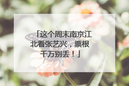 这个周末南京江北看张艺兴，票根千万别丢！
