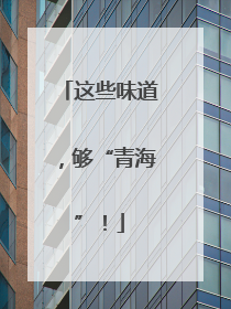 这些味道，够“青海”！