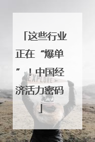这些行业正在“爆单”！中国经济活力密码