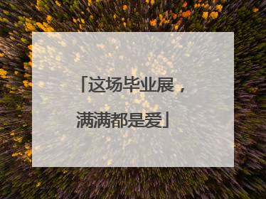 这场毕业展，满满都是爱