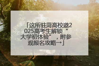 这所驻菏高校邀2025高考生解锁“大学初体验”，附参观报名攻略→