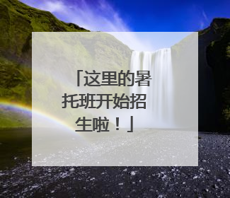 这里的暑托班开始招生啦！