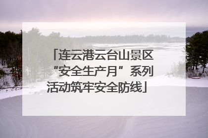 连云港云台山景区“安全生产月”系列活动筑牢安全防线
