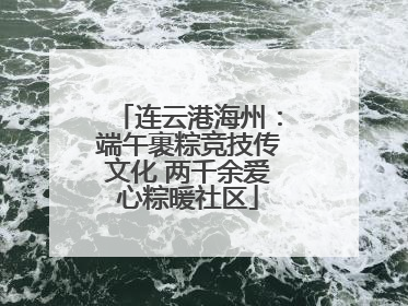 连云港海州：端午裹粽竞技传文化 两千余爱心粽暖社区