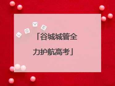 谷城城管全力护航高考