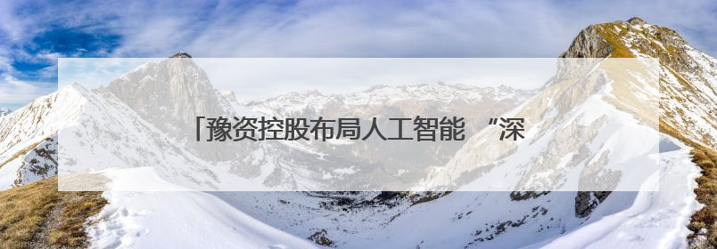 豫资控股布局人工智能 “深言未来”智能政务一体机发布