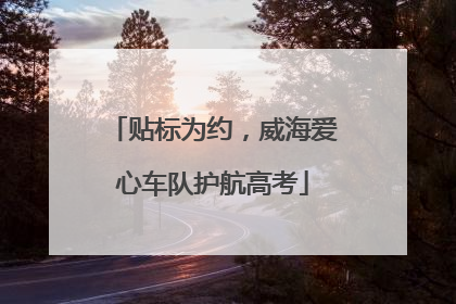 贴标为约，威海爱心车队护航高考