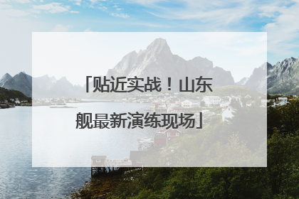 贴近实战！山东舰最新演练现场