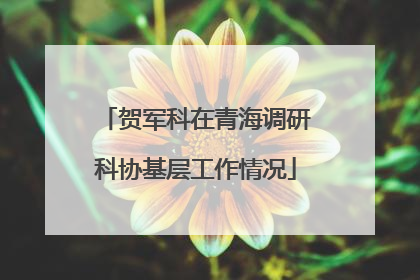 贺军科在青海调研科协基层工作情况