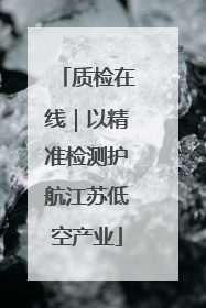 质检在线｜以精准检测护航江苏低空产业