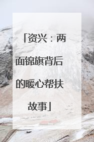 资兴：两面锦旗背后的暖心帮扶故事