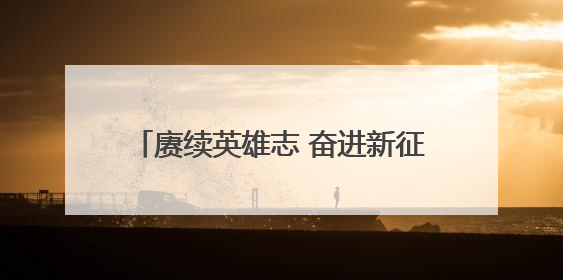 赓续英雄志 奋进新征程——四平中院开展红色教育主题党日活动