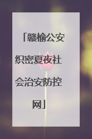 赣榆公安织密夏夜社会治安防控网