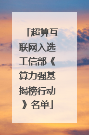 超算互联网入选工信部《算力强基揭榜行动》名单