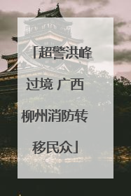 超警洪峰过境 广西柳州消防转移民众