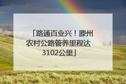 路通百业兴！滕州农村公路管养里程达3102公里