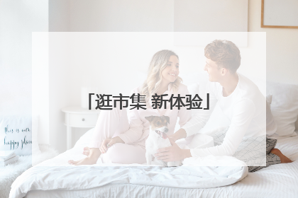 逛市集 新体验