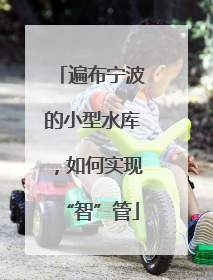 遍布宁波的小型水库，如何实现“智”管