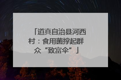 道真自治县河西村：食用菌撑起群众“致富伞”