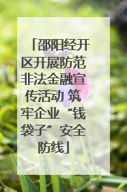 邵阳经开区开展防范非法金融宣传活动 筑牢企业“钱袋子”安全防线