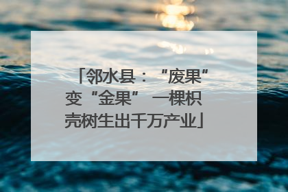 邻水县：“废果”变“金果” 一棵枳壳树生出千万产业