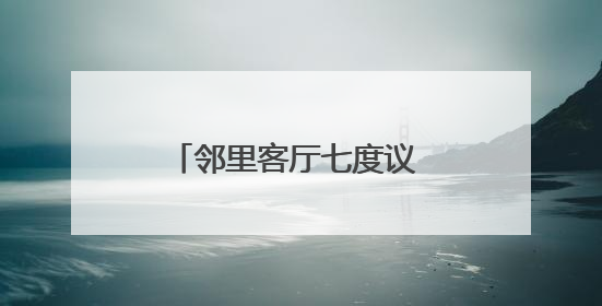 邻里客厅七度议 武昌武泰闸社区共治破解民生顽疾