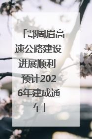 鄠周眉高速公路建设进展顺利 预计2026年建成通车
