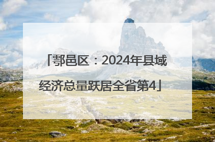 鄠邑区：2024年县域经济总量跃居全省第4