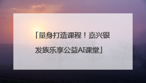 量身打造课程！嘉兴银发族乐享公益AI课堂