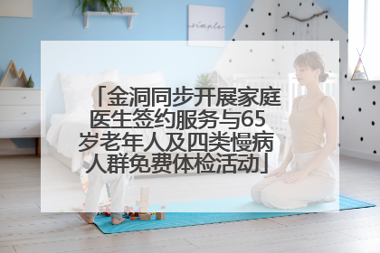 金洞同步开展家庭医生签约服务与65岁老年人及四类慢病人群免费体检活动