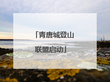 青唐城登山联盟启动