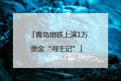 青岛地铁上演1万美金“寻主记”