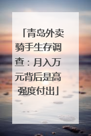 青岛外卖骑手生存调查：月入万元背后是高强度付出