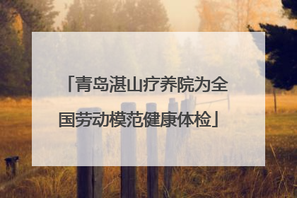 青岛湛山疗养院为全国劳动模范健康体检