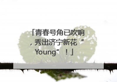 青春号角已吹响，秀出济宁新花“Young”！