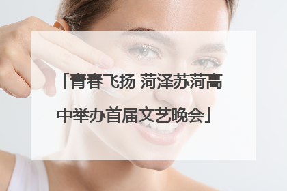 青春飞扬 菏泽苏菏高中举办首届文艺晚会