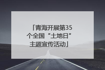 青海开展第35个全国“土地日”主题宣传活动