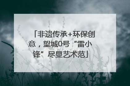 非遗传承+环保创意，望城0号“雷小锋”尽显艺术范
