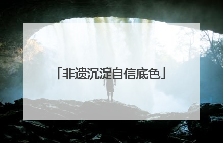 非遗沉淀自信底色