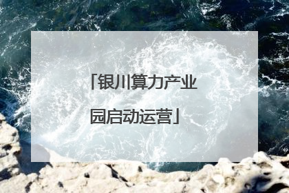 银川算力产业园启动运营