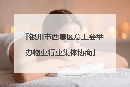 银川市西夏区总工会举办物业行业集体协商