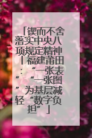 锲而不舍落实中央八项规定精神丨福建莆田：“一张表”“一张图”为基层减轻“数字负担”