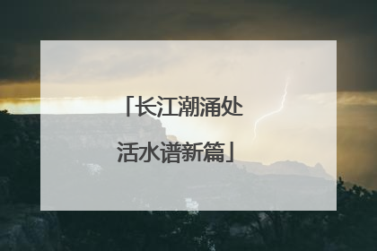 长江潮涌处 活水谱新篇
